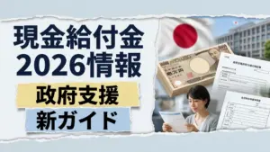 現金給付金2026