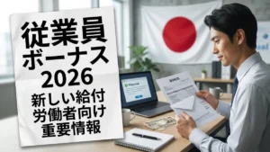 日本従業員ボーナス2026