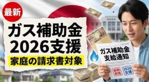 日本ガス補助金2026