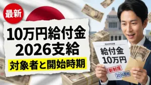 日本10万円給付金2026