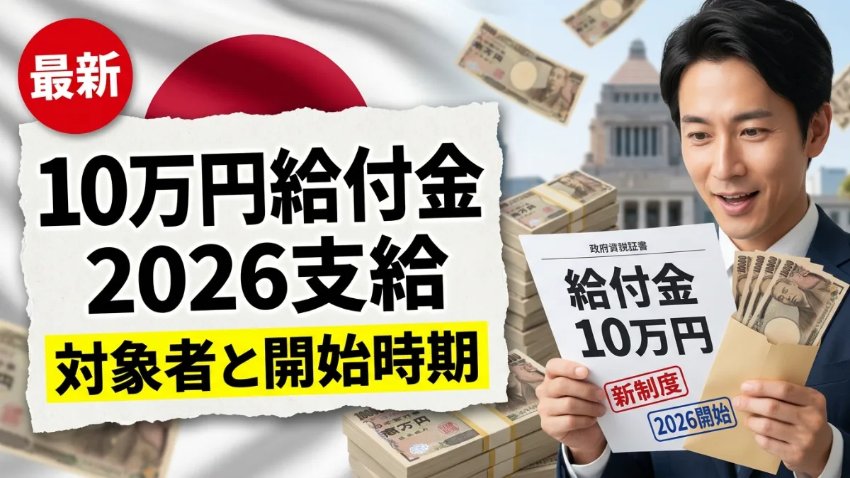 日本10万円給付金2026
