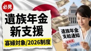 遺族年金2026
